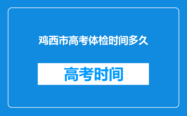 鸡西市高考体检时间多久