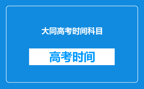 大同高考时间科目