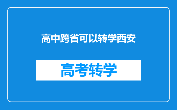 高中跨省可以转学西安