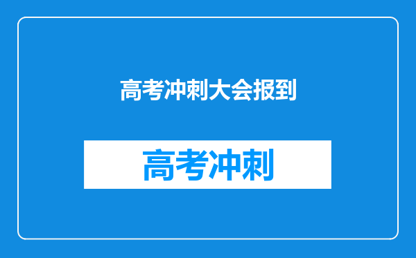 高考冲刺大会报到