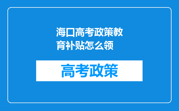 海口高考政策教育补贴怎么领