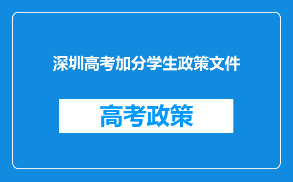 深圳高考加分学生政策文件