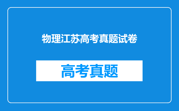 物理江苏高考真题试卷