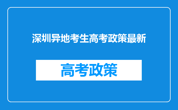 深圳异地考生高考政策最新