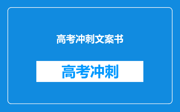 高考冲刺文案书