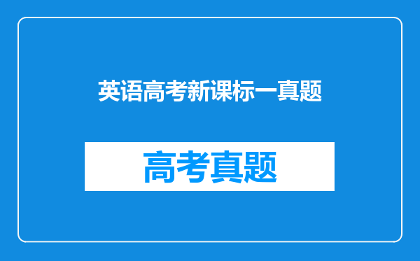 英语高考新课标一真题