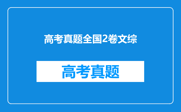 高考真题全国2卷文综