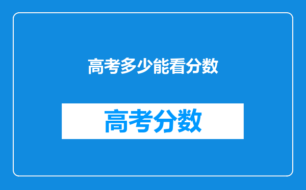 高考多少能看分数