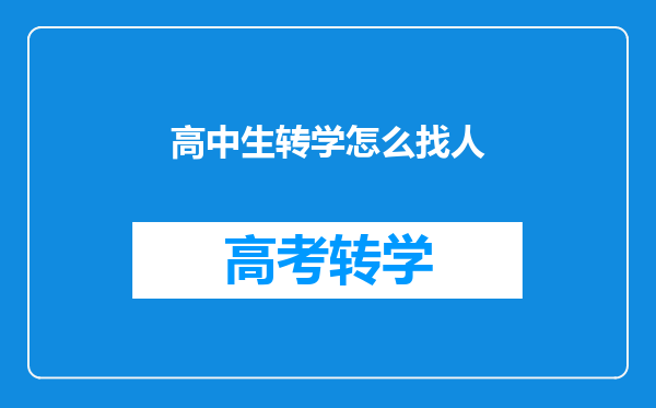 高中生转学怎么找人