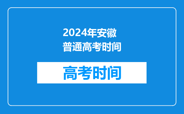 2024年安徽普通高考时间