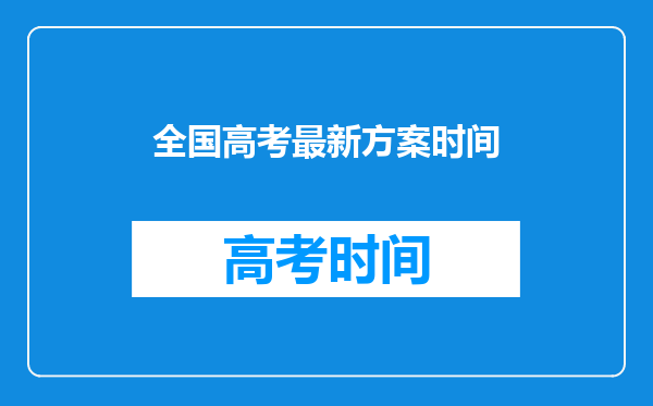 全国高考最新方案时间