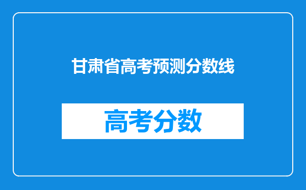 甘肃省高考预测分数线