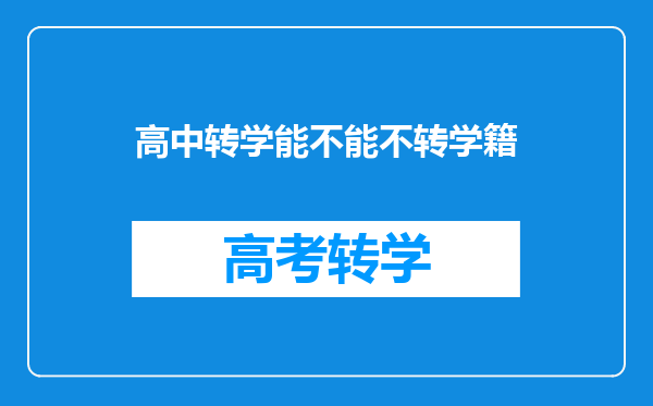 高中转学能不能不转学籍