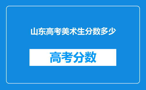 山东高考美术生分数多少