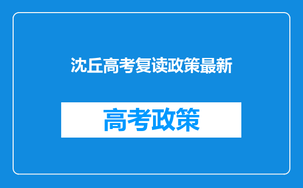 沈丘高考复读政策最新