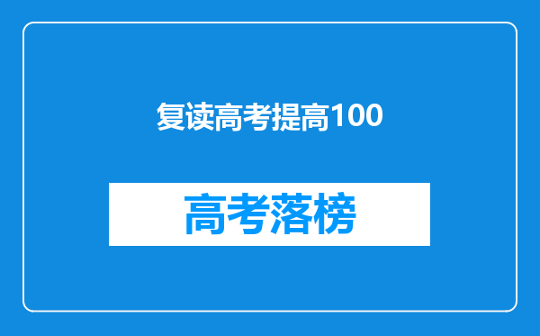 复读高考提高100