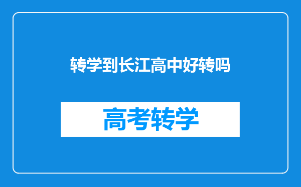 转学到长江高中好转吗