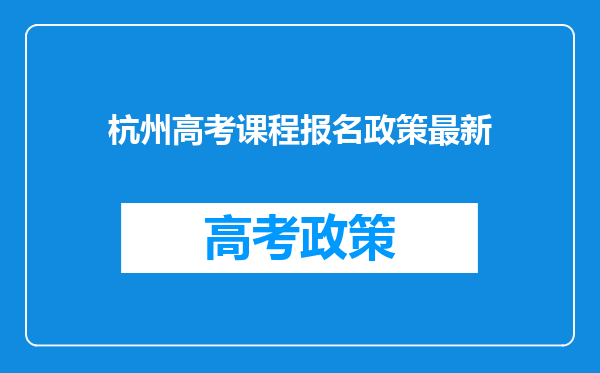 杭州高考课程报名政策最新