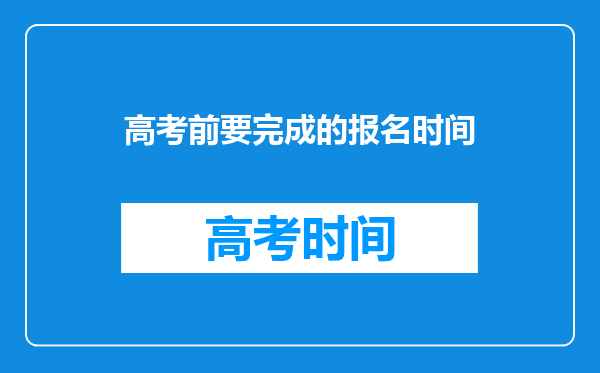 高考前要完成的报名时间