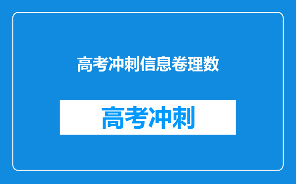 高考冲刺信息卷理数