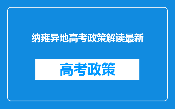 纳雍异地高考政策解读最新