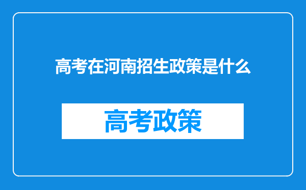 高考在河南招生政策是什么