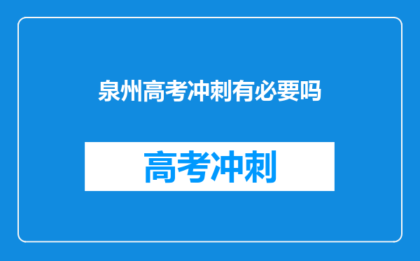 泉州高考冲刺有必要吗