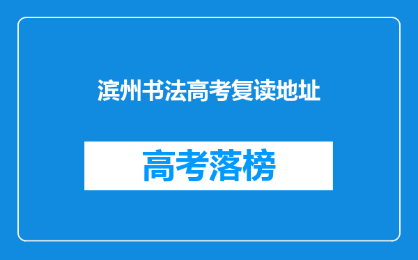 滨州书法高考复读地址