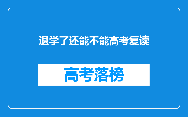 退学了还能不能高考复读