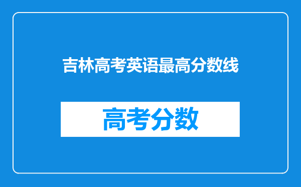 吉林高考英语最高分数线