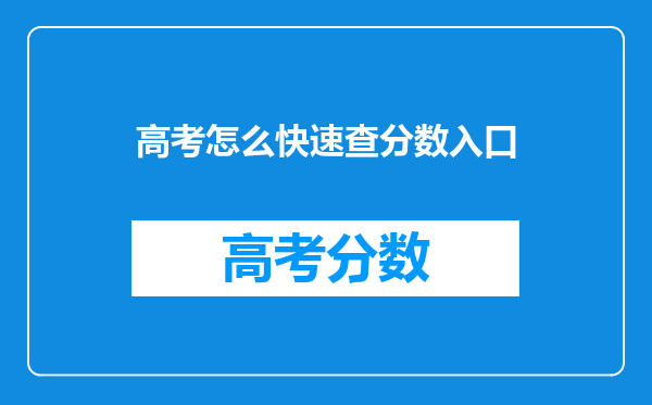 高考怎么快速查分数入口