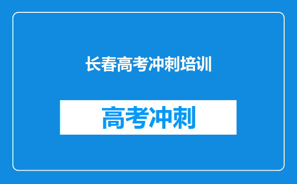 长春高考冲刺培训