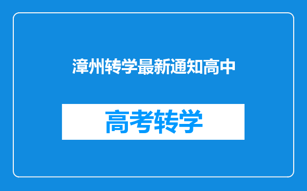 漳州转学最新通知高中