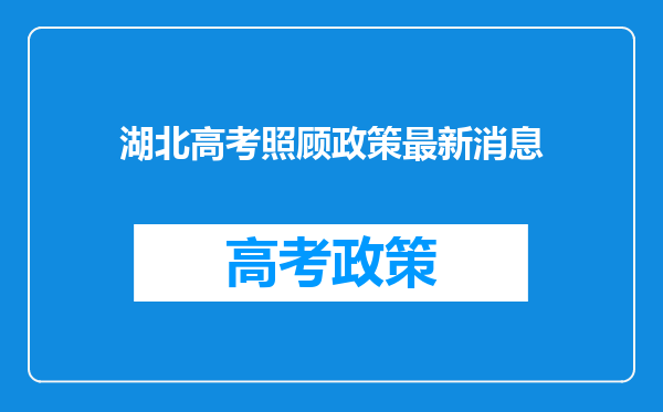 湖北高考照顾政策最新消息