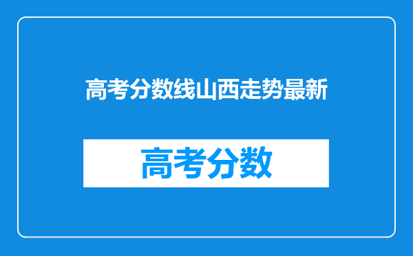 高考分数线山西走势最新