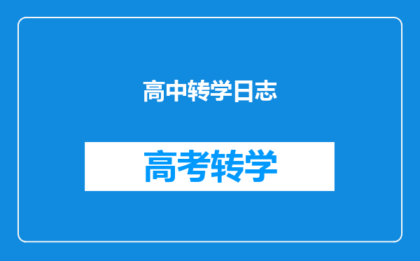 高中转学日志