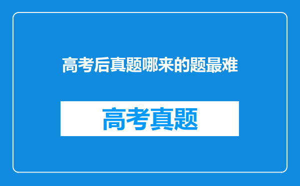 高考后真题哪来的题最难