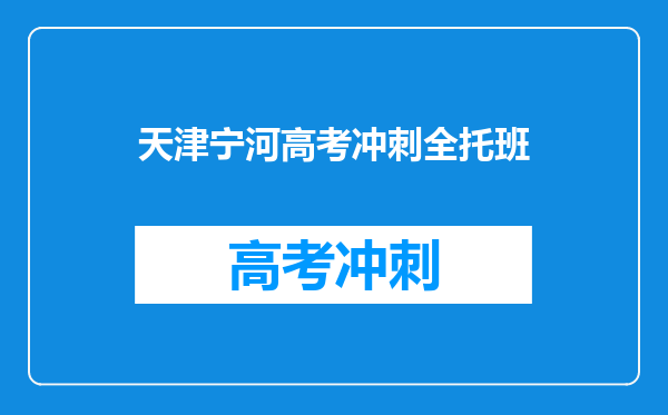 天津宁河高考冲刺全托班