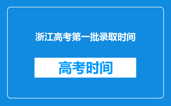 浙江高考第一批录取时间