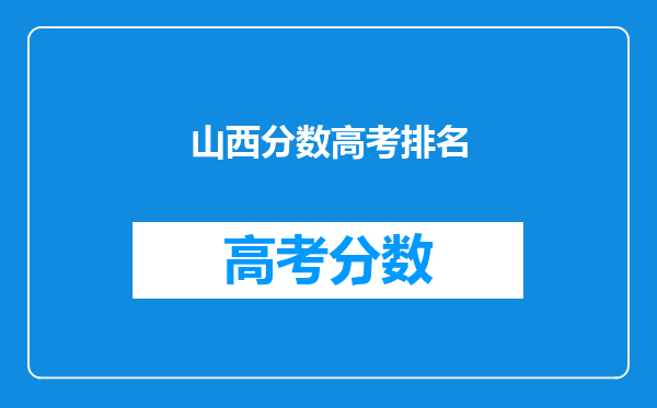 山西分数高考排名