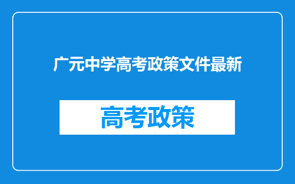 广元中学高考政策文件最新