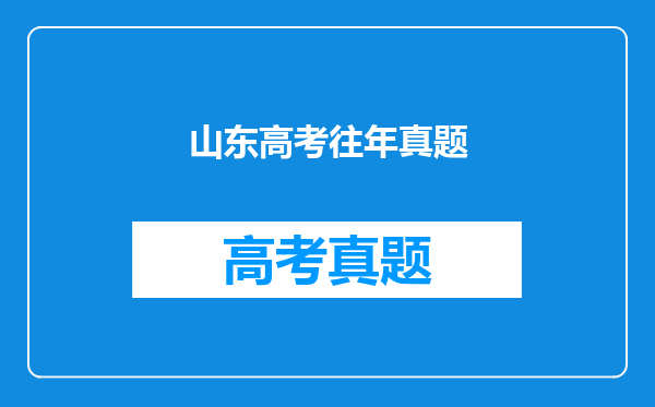 山东高考往年真题