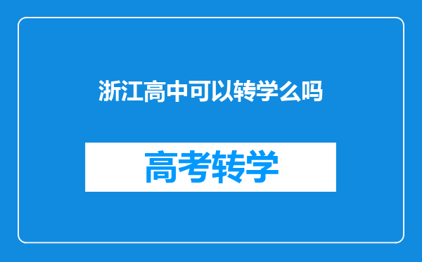 浙江高中可以转学么吗