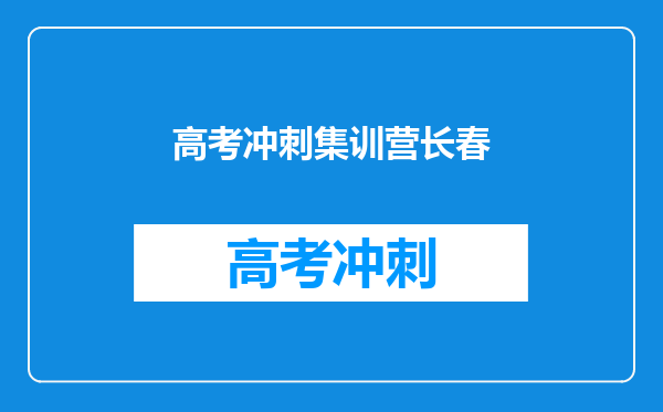 高考冲刺集训营长春