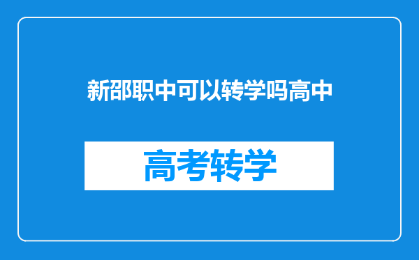 新邵职中可以转学吗高中