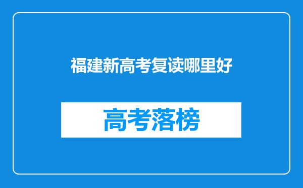 福建新高考复读哪里好