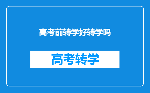 高考前转学好转学吗