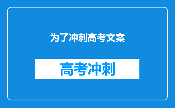 为了冲刺高考文案