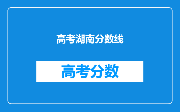 高考湖南分数线