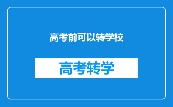 高考前可以转学校